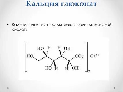 Глюконат и аскорбиновая кислота
