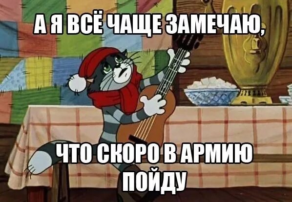 Коли ты в армию идешь. А Я всё чаще замечаю. А Я все чаще замечаю что скоро нах всех пошлю. А Я всё чаще замечаю что меня как будто кто-то наебал. Скоро в армию.