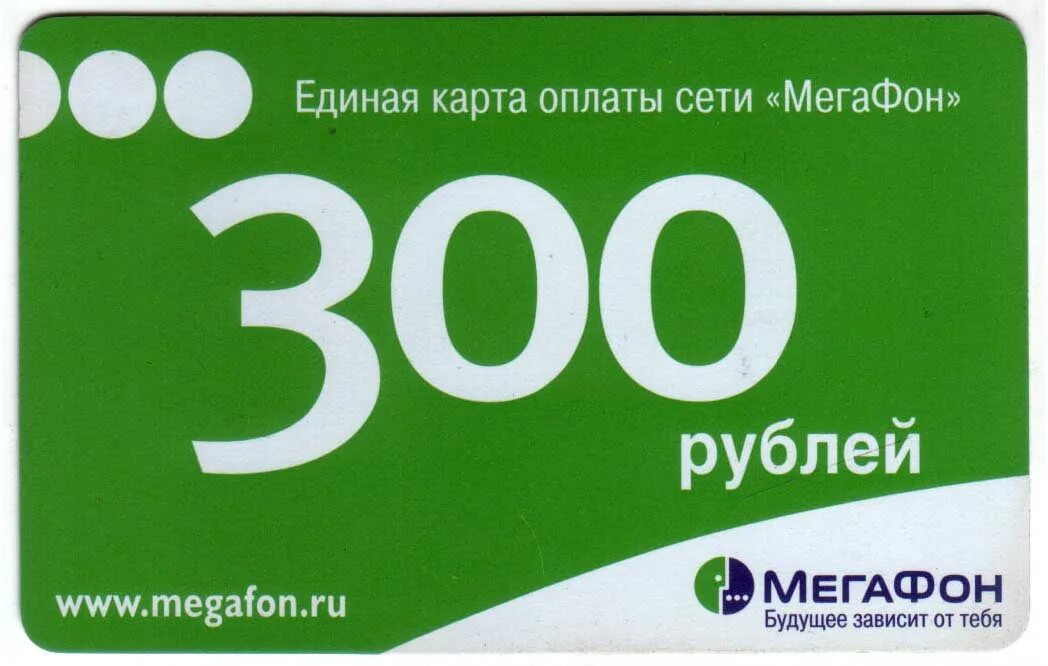 20 от 300 рублей. Карты пополнения МЕГАФОН. МЕГАФОН 500 рублей. Единая карта оплаты МЕГАФОН. Платежная карта МЕГАФОН.