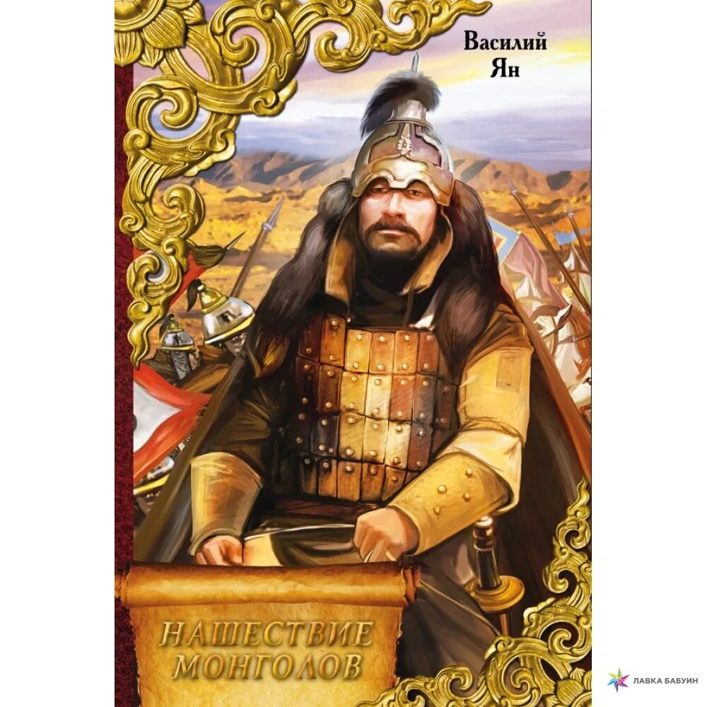 Монголы на руси. Монголо-татарское нашествие на русь: xiii век / в. Книги до монгольского нашествия про князей. Монгольское нашествие книги. Каргалов.