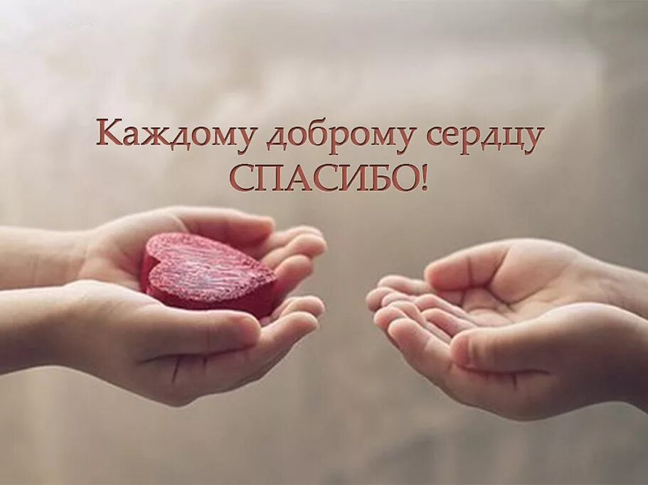 Сердце в руках. Открытка доброе сердце. Спасибо за помощь. Сердечко благодарности. Открытка с благодарностью за поддержку.