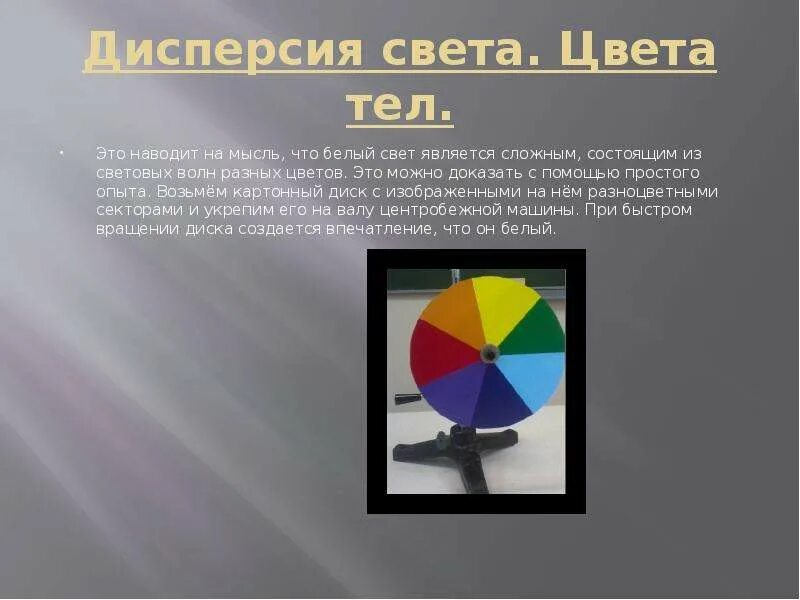 Дисперсия цвета цвета тел 9 класс конспект. Цвет тела. цвета тел физика. дисперсия света цвета тел. дисперсия цвета цвета тел.