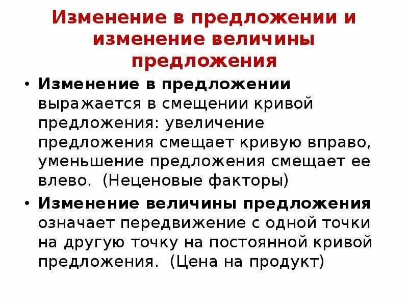 Поправка предложений. Изменение предложения. Изменение предложения выражается в смещении. Уменьшение предложения означает. Увеличение предложения означает:.