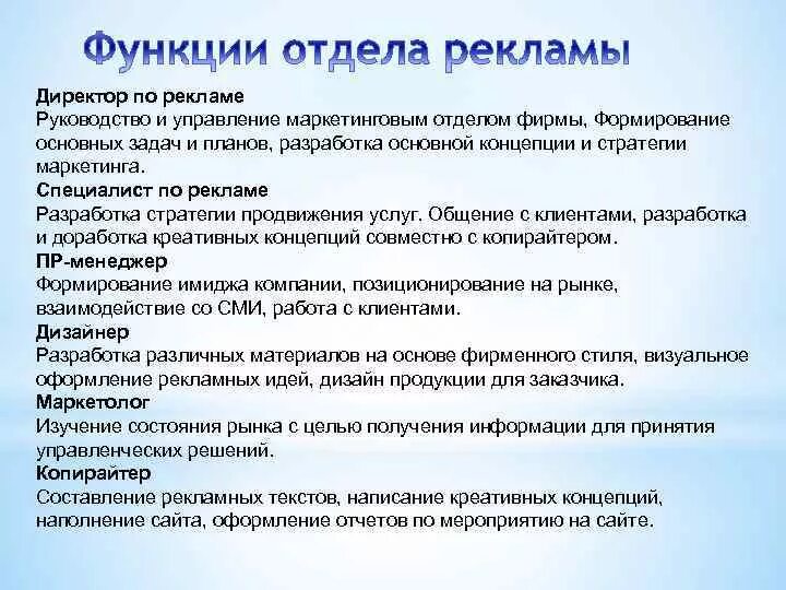 Функции отдела маркетинга и рекламы. Руководитель рекламного отдела обязанности. Рекламный отдел должности. Функции подразделения маркетинга.