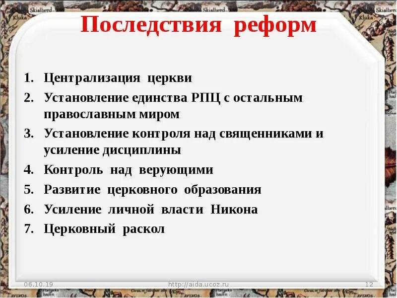 Какие последствия реформ никона. Последствия реформы Никона. Последствия церковного раскола. Последствия реформ усиления личной власти Никона. Церковный контроль над образованием.