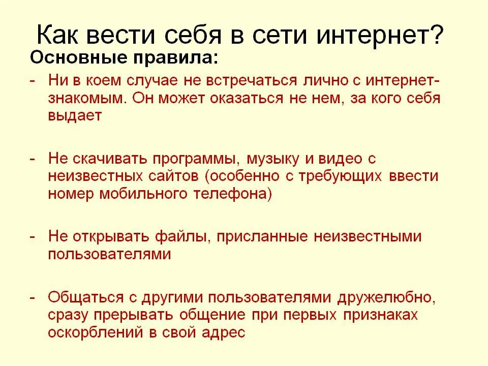 Сама правила. Памятка как вести себя в интернете. Как правильно вести себя в интернете. Как вести себя в сети интернет. Как надо вести себя в интернете.