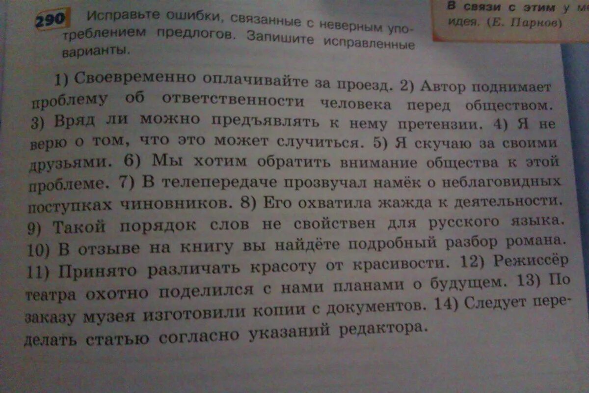 В каком предложении предлог употреблен неверно. Исправьте ошибки связанные с употреблением предлогов. Ошибки связанные с употреблением предлогов. Исправьте ошибки связанные с неправильным УПО. Текст с неправильным употреблением предлогов.