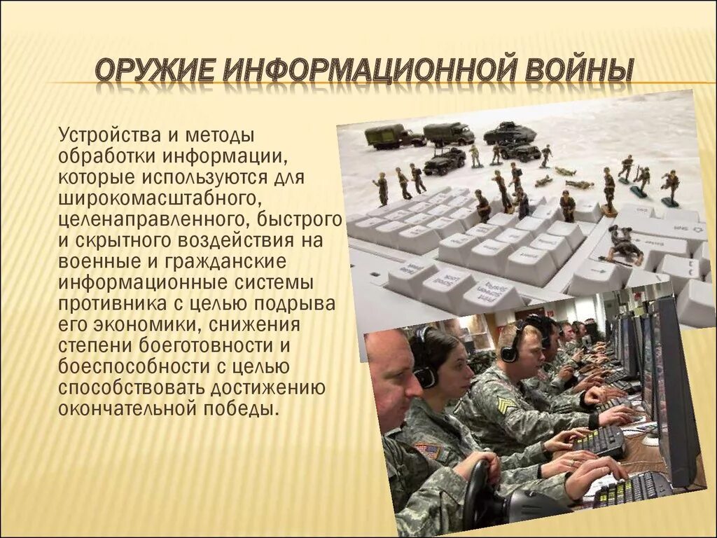 Применение в военных конфликтах. Мировые информационные войны. Современные военные конфликты. Информационные войны современности.