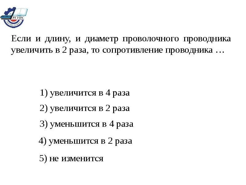 Сопротивление проводника если длину увеличили в 2 раза. Длину проводника уменьшили. Увеличение длины и диаметра проводника в четыре раза приведет к. Сопротивление проводника увеличивается если увеличивается. Сопротивление проводника уменьшилось как при этом изменилось