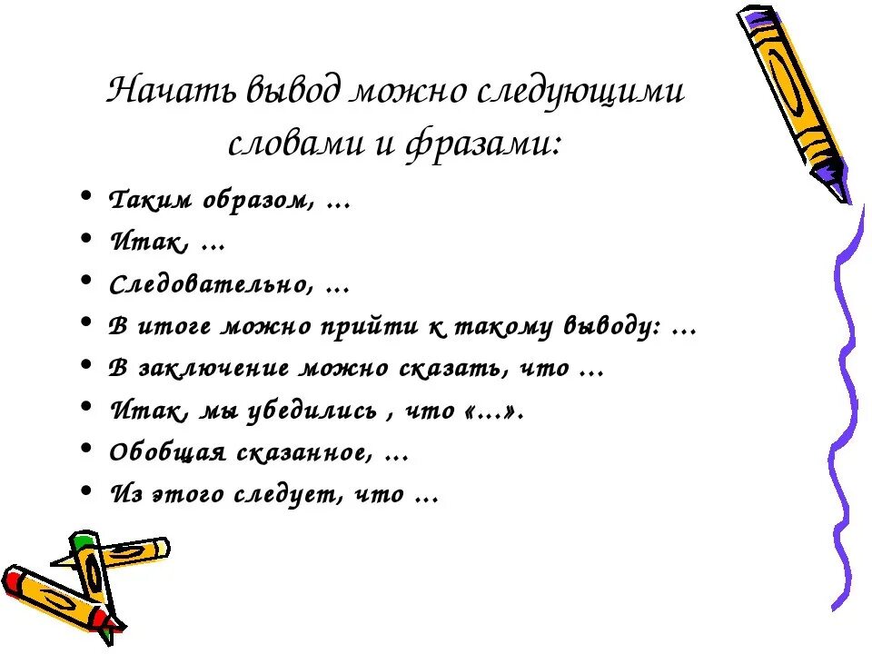 Как написать слово начало. Фразы для вывода в сочинении. Слова для вывода в сочинении. Фразы для заключения сочинения. Слова для заключения сочинения.