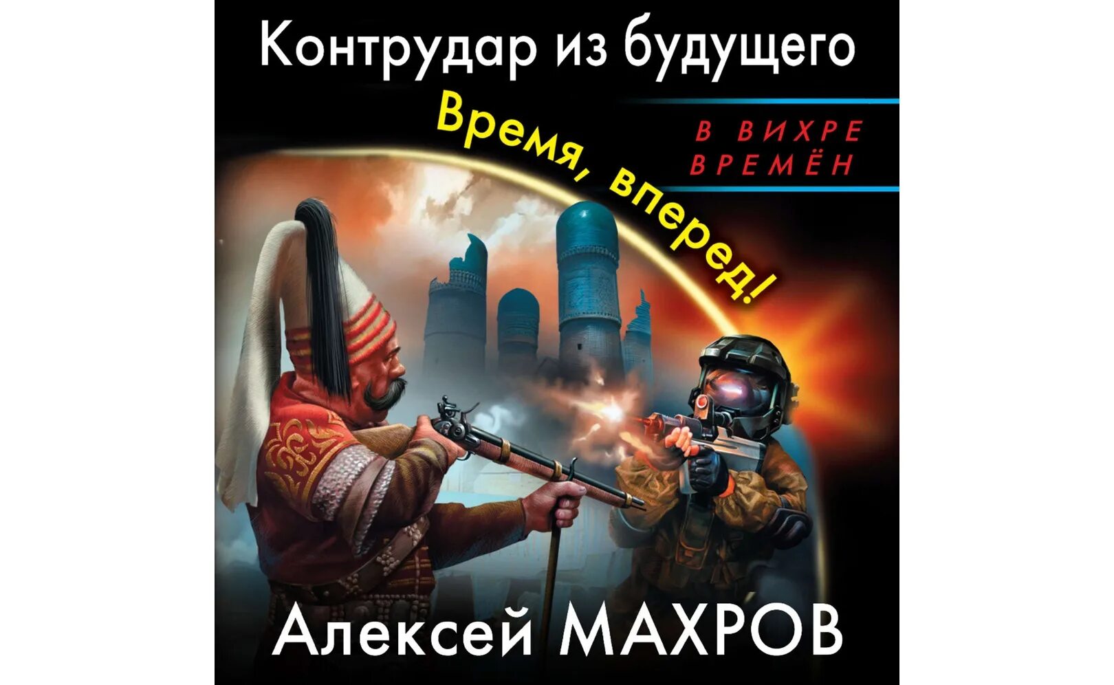 Аудиокниги десантник из будущего. Злотников.Махров. Дорога к вождю.Эксмо.2016 год..