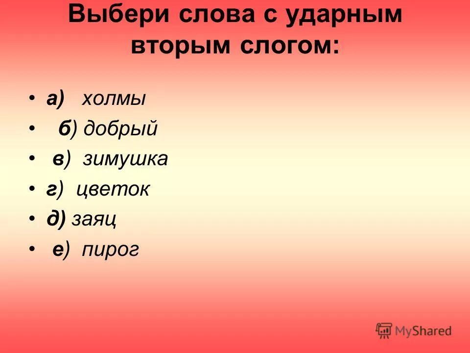 Ударный слог в слове красивый. 2 Слог ударный. Слова со вторым ударным слогом. Ударный слог в слове магазин. Слова с непроверяемой безударной гласной.