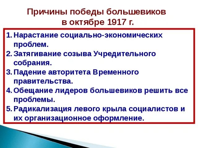 Причины победы революции. Причины Победы Большевиков учредительное собрание. Причины Победы Большевиков Октябрьской революции 1917 года. Причины Октябрьской революции революции 1917 г. Итоги прихода к власти Большевиков в октябре 1917.