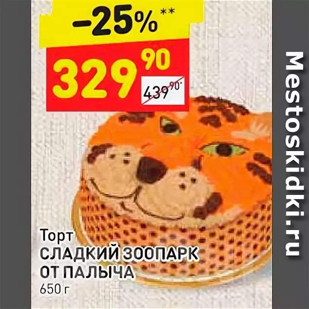 Торт сладкий зоопарк от палыча. У палыча сладкий зоопарк. Торт у палыча зоопарк. Торт у палыча сладкий зоопарк. Торт сладкий зоопарк 650г у палыча.