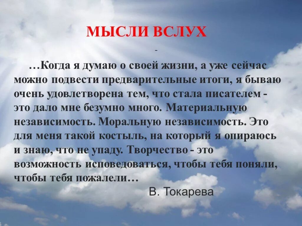 Мысли вслух о жизни. Мысли вслух картинки для презентации. Что значит мысли вслух. Мысли вслух текст.