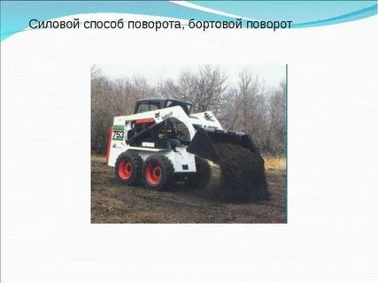 Бортовой поворот это