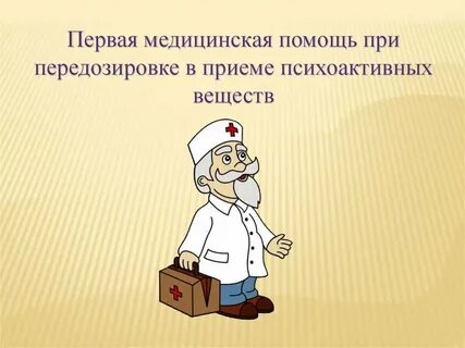 Оказание первой медицинской помощи при передозировке