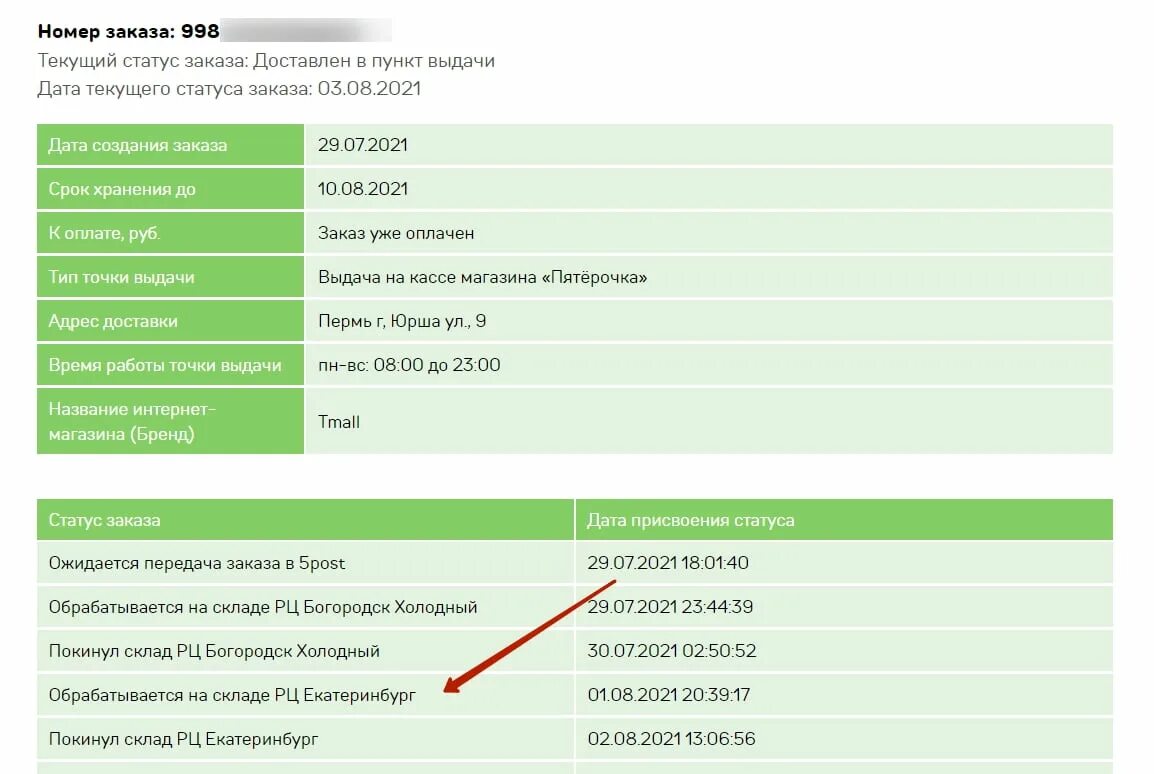 Статус заказа. Доставлен в пункт выдачи. Статусы заказа 5post. Заказ доставлен в пункт выдачи. 5post поддержка