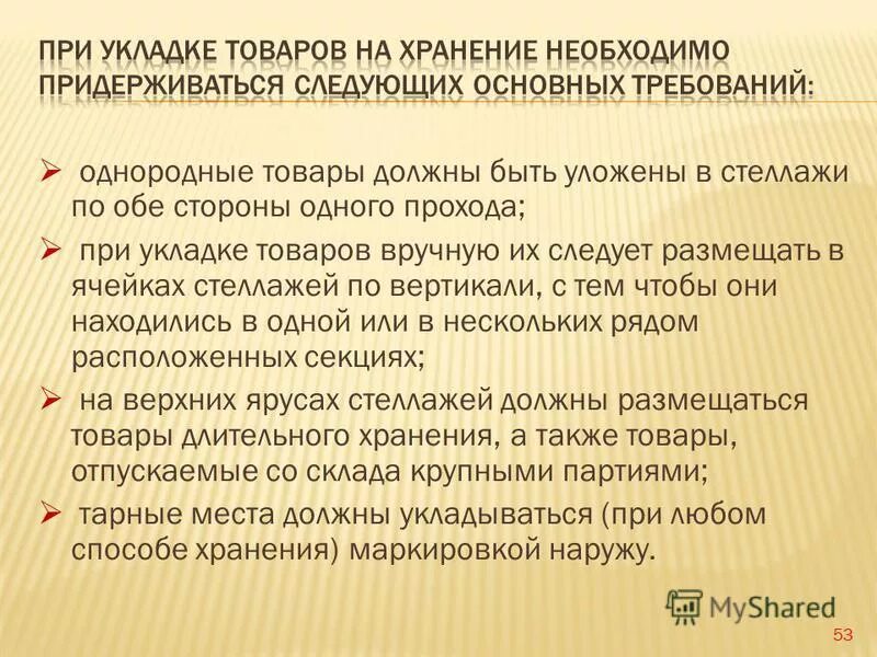 правила хранения продуктов. операции по хранению товаров на складе. принципы размещения складов. хранение и транспортировка продуктов. способы размещения на складе.