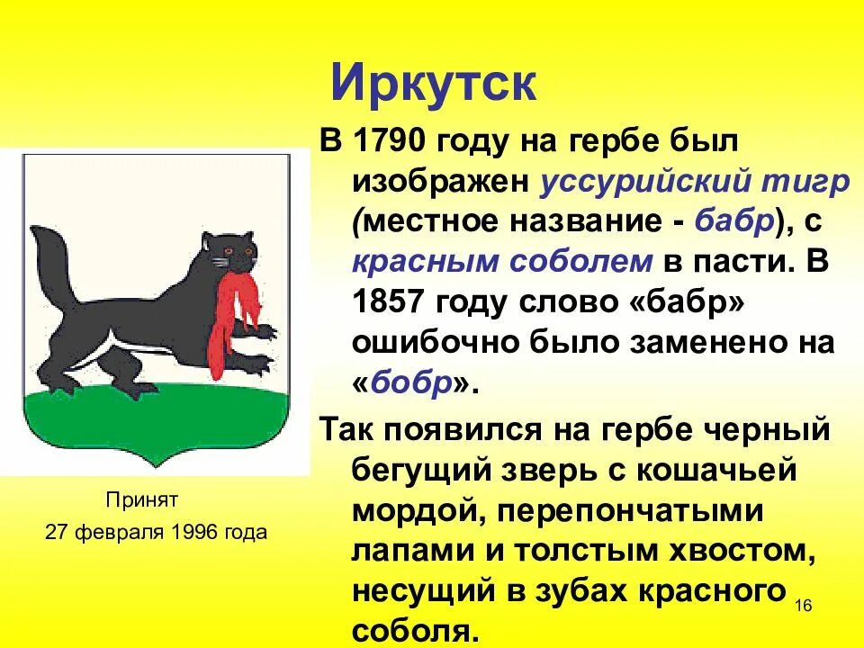 Сообщение о городе символе россии. Бабр символ города Иркутска. Животное Бабр на гербе Иркутска. Герб Иркутска зверь Бабр. Бабр Иркутск герб.