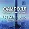 Файролл квадратура круга том 3. Файролл квадратура круга том 3