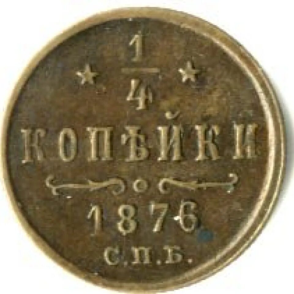 Полушка 1/4 копейки. 1/4 Копейки 1876. Монеты 1876 года. 1/4 Копейки. Монета 4 копейки