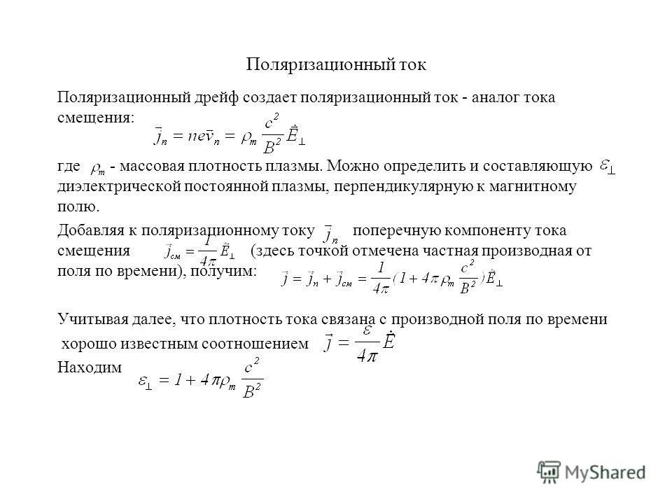Опыты роуланда и эйхенвальда. Ток поляризации. Поляризованный ток. Ток поляризации. Диэлектрик в магнитном поле.