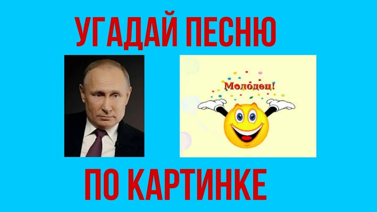 Угадай песню по картинкам. Отгадай песню за 10 секунд по картинкам. Угадай детскую песню по картинкам за 10 секунд. Угадай песню по картинке с ответами современные. Угадай песню по картинке с ответами с современными песнями.