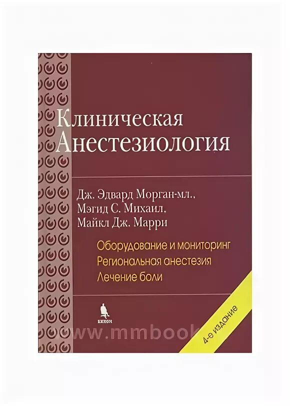 Анестезиология учебник. Книги по анестезиологии и реанимации. Морган анестезиология. Анестезиология и реаниматология клинические рекомендации. Клинические рекомендации по анестезиологии и реаниматологии.