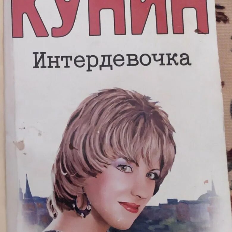 Интердевочка книга. Интердевочка. Интердевочка афиша. Интердевочка плакат.