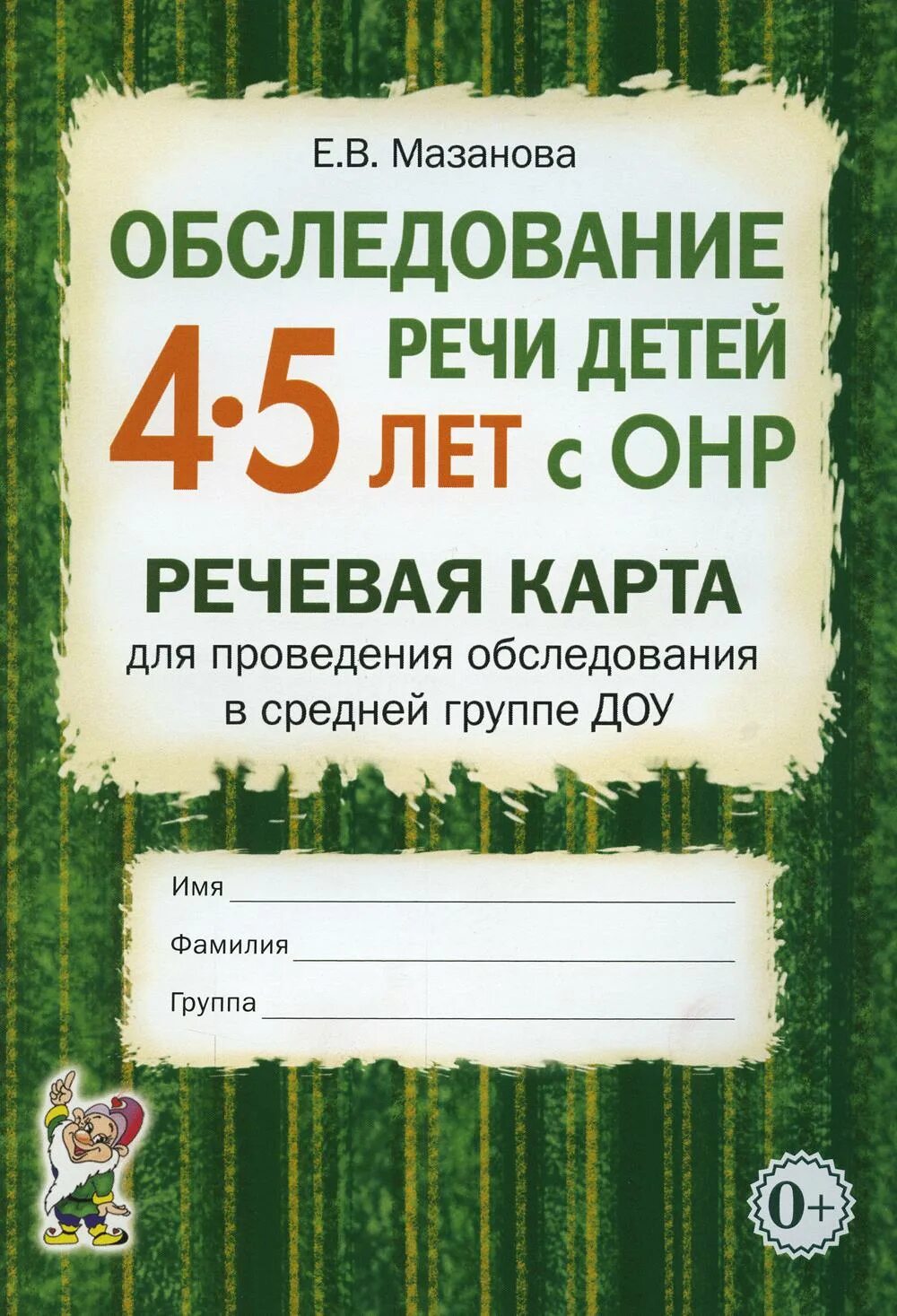 Обследование речи детей 4 лет. Е.в. мазанова обследование речи детей 5-6 лет с онр. мазанова обследование речи детей 3-4. обследование речи детей 5-6 лет с онр. мазанова обследование речи детей лет с онр.
