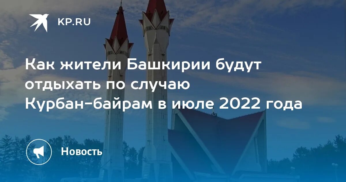 Курбан-байрам 2022 какого числа в Башкирии. Курбан-байрам 2022 какого числа в Крыму. Курбан байрам в 2022 году Башкирии Нугуш. Курбан-байрам 2022 какого числа в Самаре.