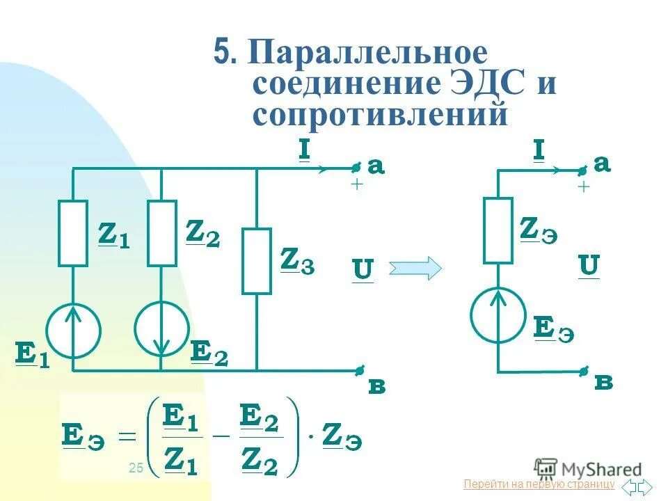 Соединение источников батареи. Параллельное соединение источников ЭДС формула. Соединение источников ЭДС. Параллельное включение питания параллельное источников. Последовательное и параллельное соединение источников ЭДС формула.