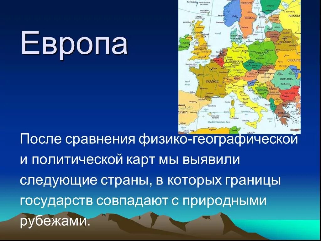 Естественные границы стран. Объекты Европы. Географические объекты Европы. Естественные рубежи в Европе. Естественная природная граница