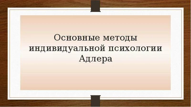 Методы индивидуальной психологии. Индивидуальная психология методы. Методы индивидуальной психологии Адлера. Основные методы индивидуальной психологии по Адлеру. Индивидуальная психология а Адлер предмет исследования.