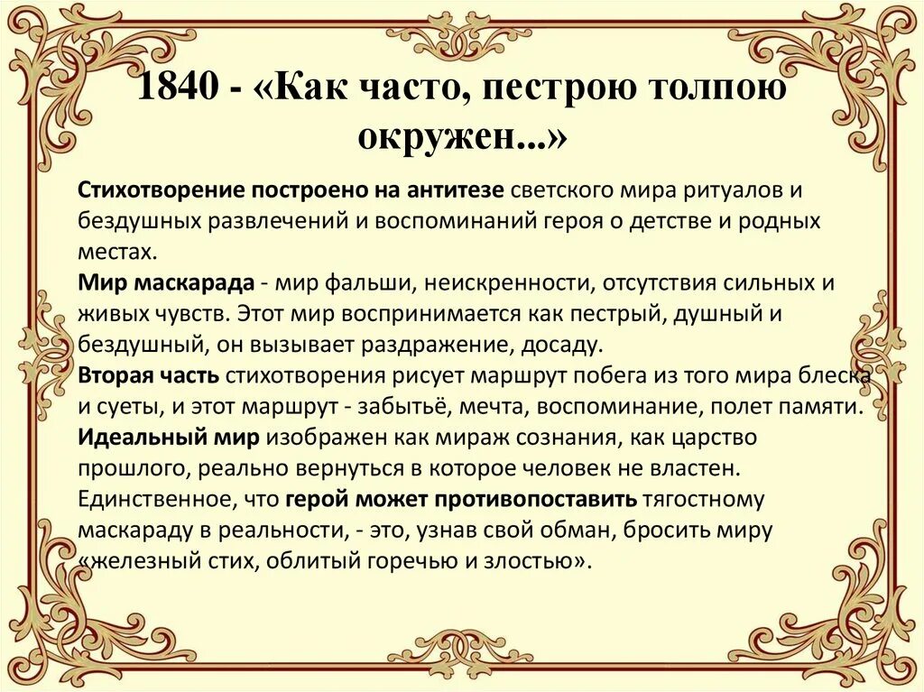 Лермонтов основные мотивы творчества в творчестве. Лермонтов как часто пестрою толпою окружен стихотворение. Как часто пестрою толпою окружен Лермонтов анализ. Лермонтов как часто пестрою толпой окружен.