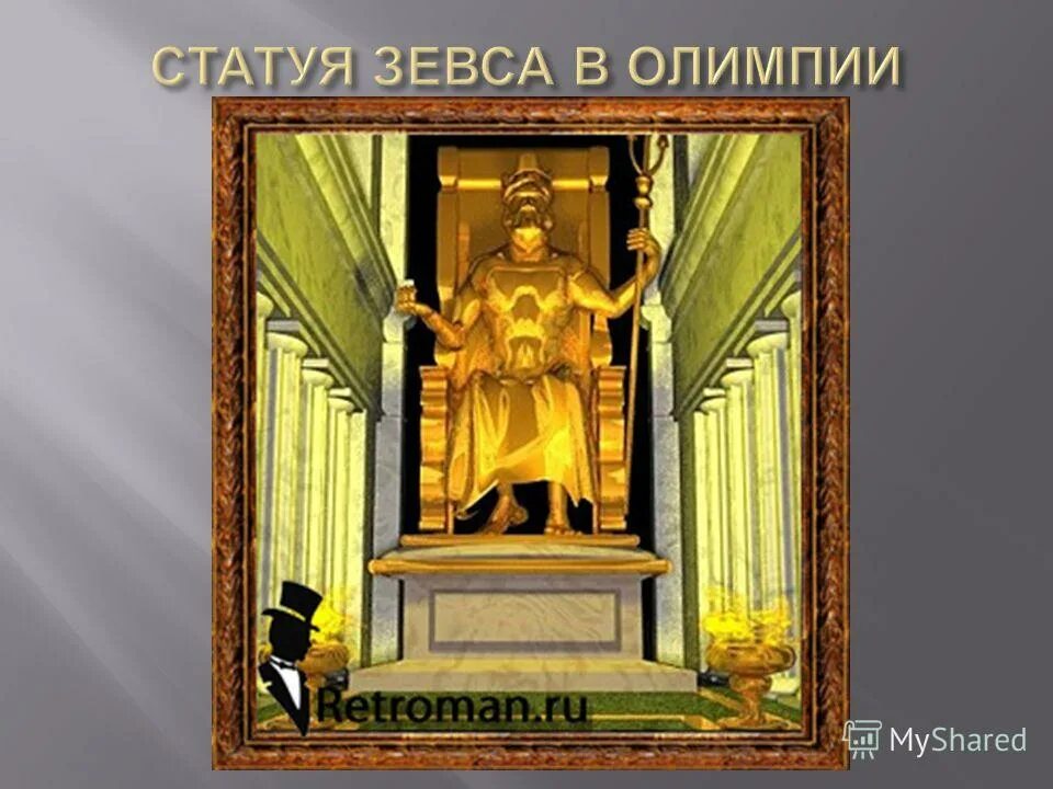 Чудеса света статуя зевса в олимпии сообщение. До н. Семь чудес света статуя зевса. Статуя зевса в олимпии (435 г. Статуя зевса в олимпии.