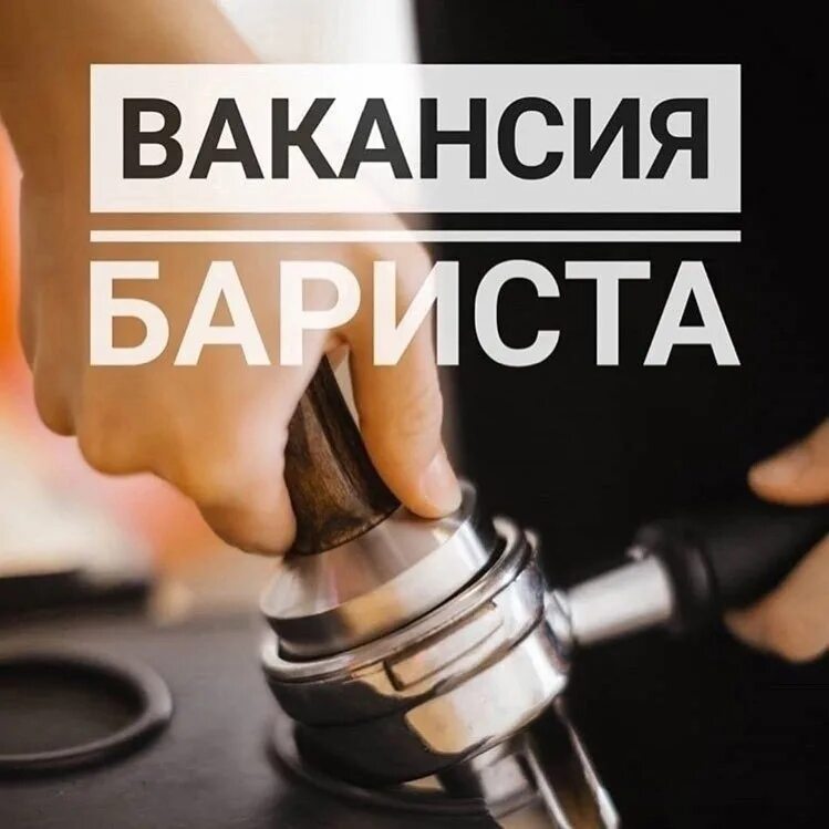 Работа бариста вакансии. Требуется бариста. вакансия бариста. ищем бариста. ищем бариста объявления.