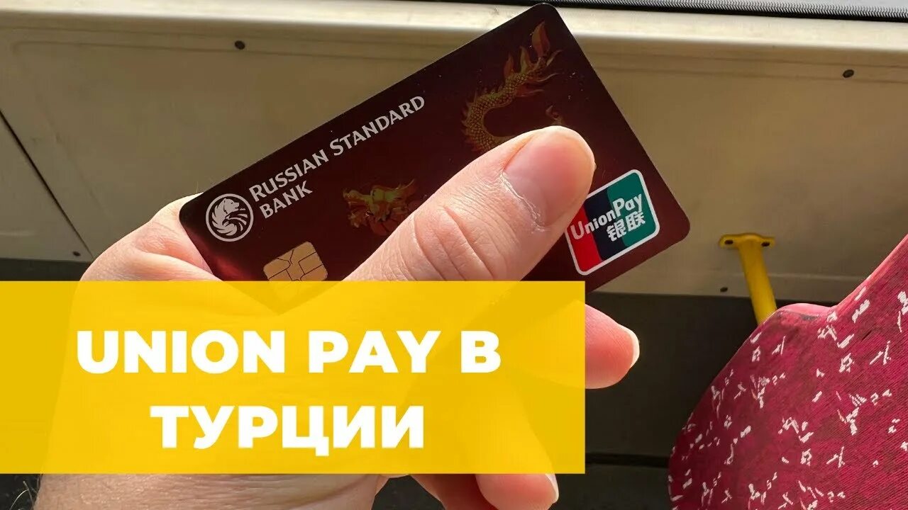 Unionpay в Турции. Банковская карта Турции. Газпромбанк Юнион Пэй Даймонд.