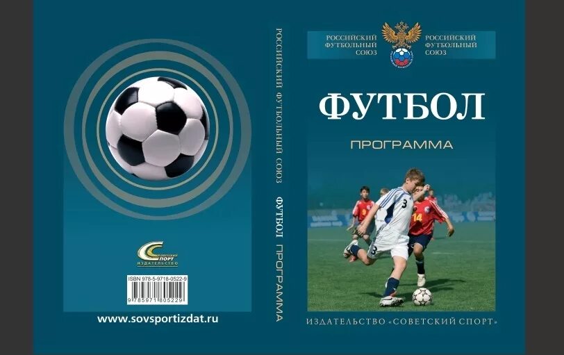 Программа футбол. Учебная программа по мини-футболу. Обложка на книгу по футболу. Программа подготовки футболистов.