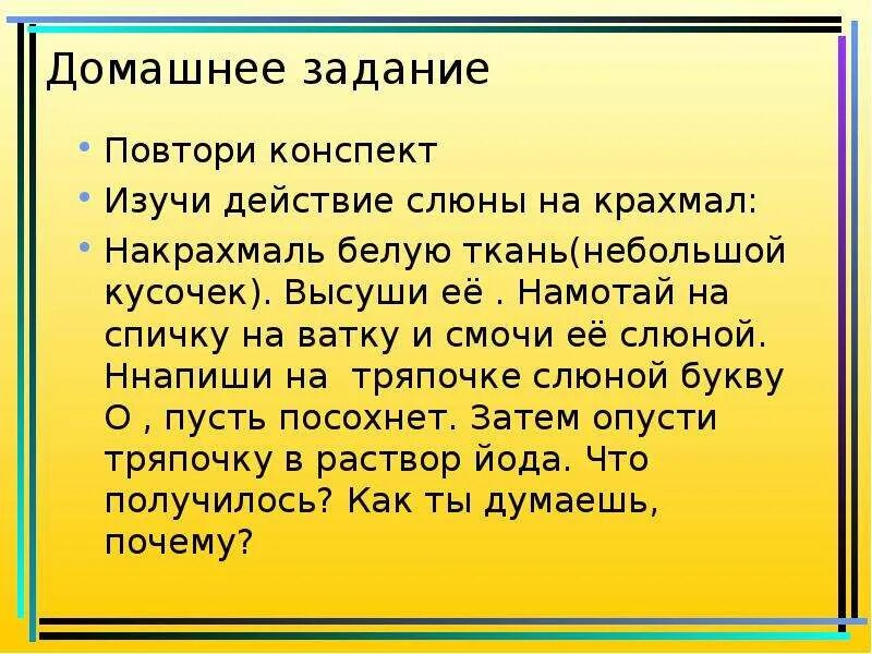 Давлюсь слюной причины. Воздействие слюны на крахмал. Лабораторная работа действие слюны на крахмал. Опыт действие слюны на крахмал. Буква слюнной на крахмал.