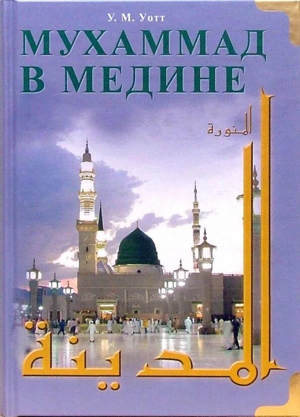 Книгу мухаммад. Мухаммад в медине. в медине книга. мухаммад юсуф книги. картинка салават мухаммад.