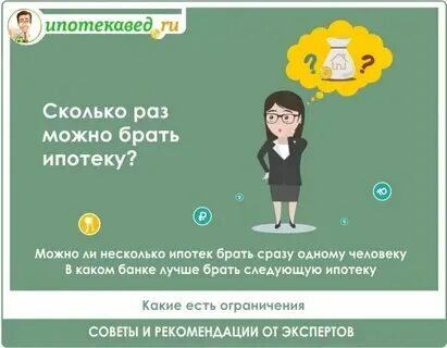 Сколько раз можно взять в ипотеку. Сколько раз можно взять в ипотеку