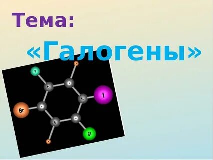 Строение молекул галогена