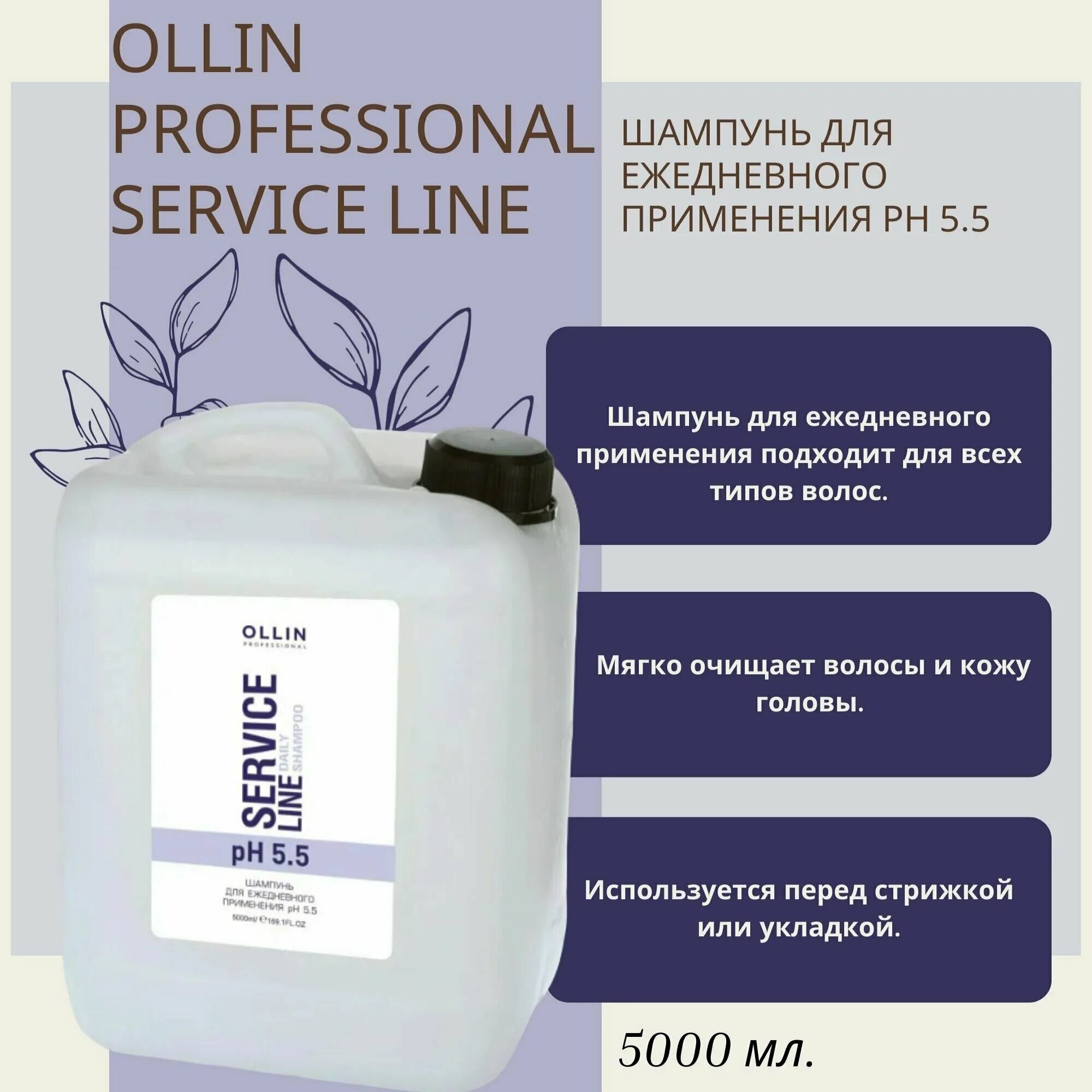Ollin professional service line 5.5. Шампунь Оллин сервис лайн PH5.5. PH 5.5 service line шампунь. Шампунь PH 3.5.