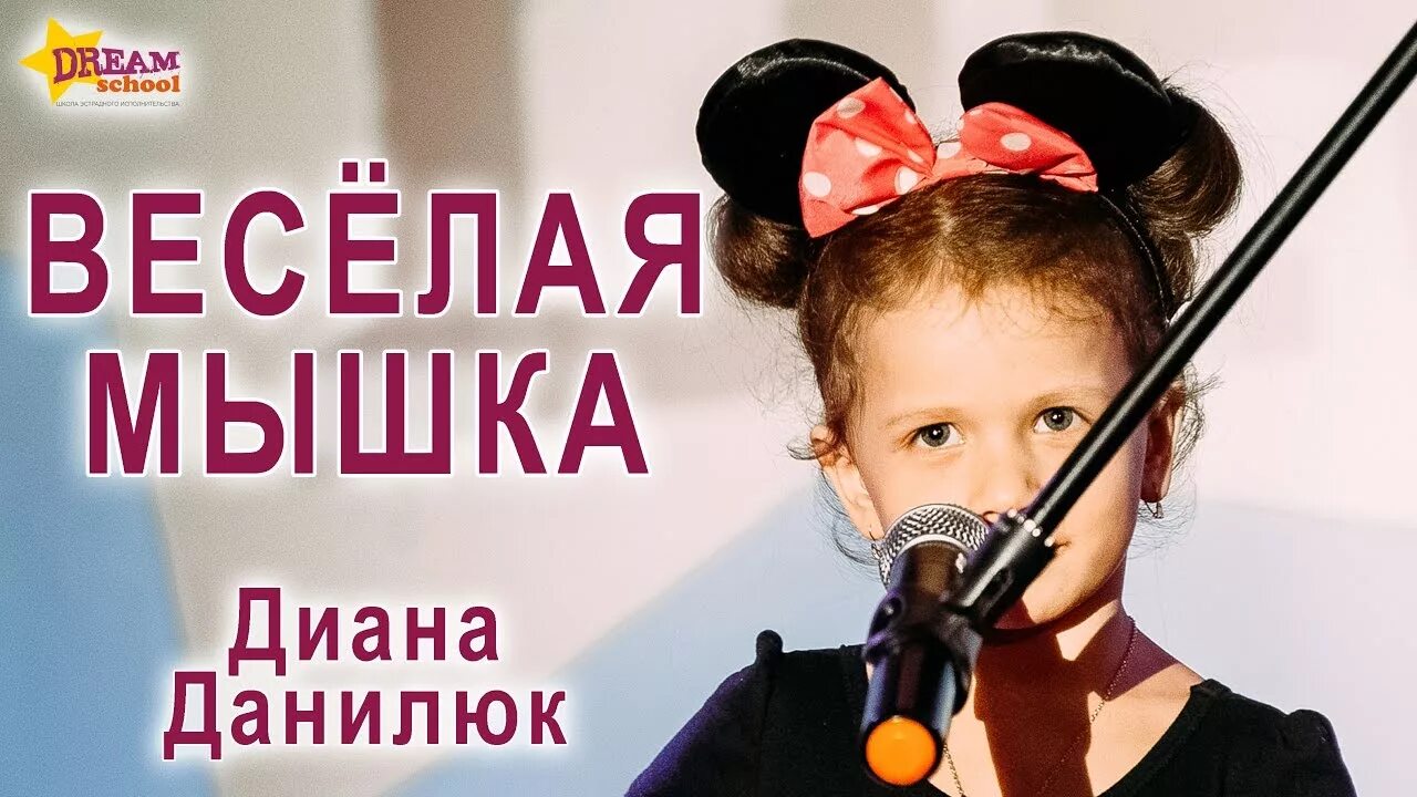 Песни веселая мышка