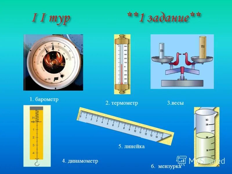 измерительные приборы физика 7 класс. физические приборы названия. сила измеряется прибором барометром. для измерения атмосферного давления применяют. сила измеряется прибором барометром.