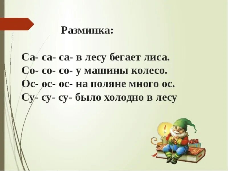 Разминки на уроке чтения. Речевая разминка. Разминка с буквой и. Речевая разминка со звуком к. Речевая разминка 1.