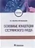 уход учебник. л. основы общего ухода за больными. учебник по уходу за больными. общий уход за больными в терапевтической клинике.