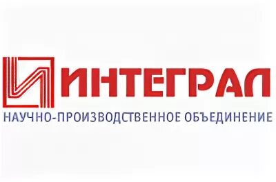 ОАО интеграл. Интеграл логотип. ОАО интеграл Минск логотип. НИИ интеграл логотип.